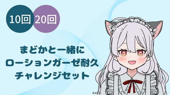 まどかとローションガーゼ耐久(1)(2)セット [まどか] | DLsite 同人 - R18