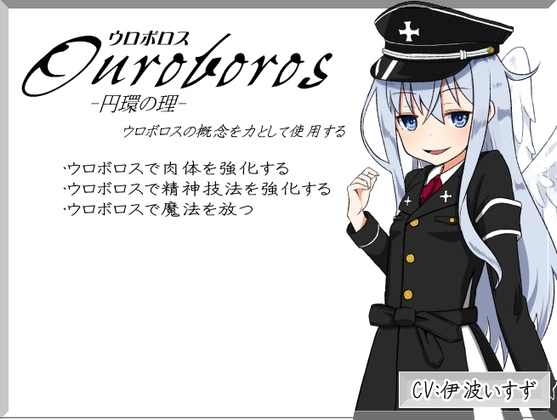 「ウロボロス」 -Ouroboros-   円環の理   ウロボロスの概念を力として使用する [まほー工房] | DLsite 同人 - R18