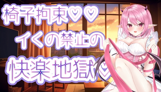 椅子拘束☆イくの禁止の快楽地獄☆バイノーラルボイス [桃瀬める] | DLsite 同人 - R18