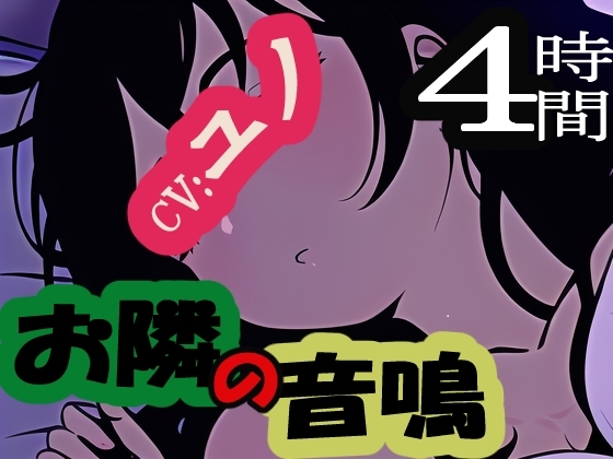 お隣の音鳴 - オトナリノオトナリ [MIMIniMICAN] | DLsite 同人 - R18