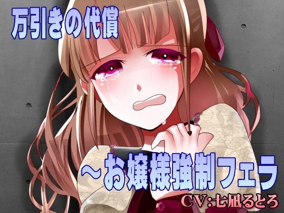 万引きの代償～お嬢様強制フェラ [木工用ミント] | DLsite 同人 - R18