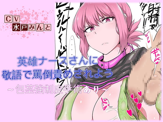 英雄ナースさんに敬語で罵倒責めされよう 包茎強制皮手術あり [ドM騎士団] | DLsite 同人 - R18