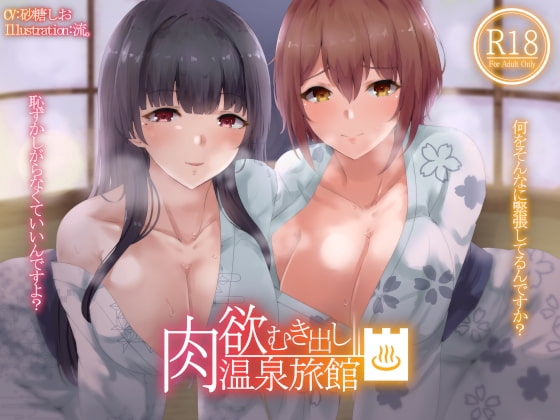 肉欲むき出し温泉旅館 [Hello,Sound!!] | DLsite 同人 - R18