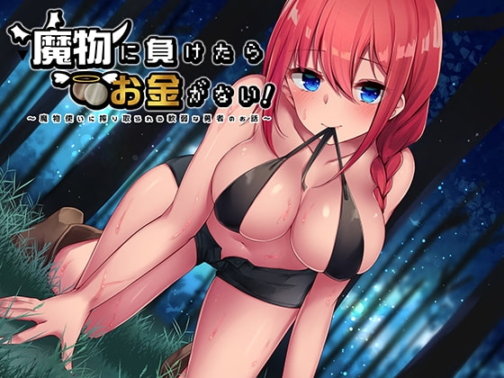 魔物に負けたらお金がない!～魔物使いに搾り取られる軟弱な勇者のお話～ [俺だけが得する音声工房] | DLsite 同人 - R18