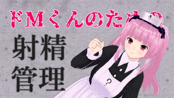 ドMくんのための射精管理ASMR [がんまりちゃんねる] | DLsite 同人 - R18