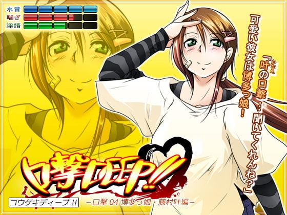 口撃DEEP!! 口撃04 博多っ娘・藤村叶編 [トルネード・フィッシャーマンズ・スープレックス] | DLsite 同人 - R18