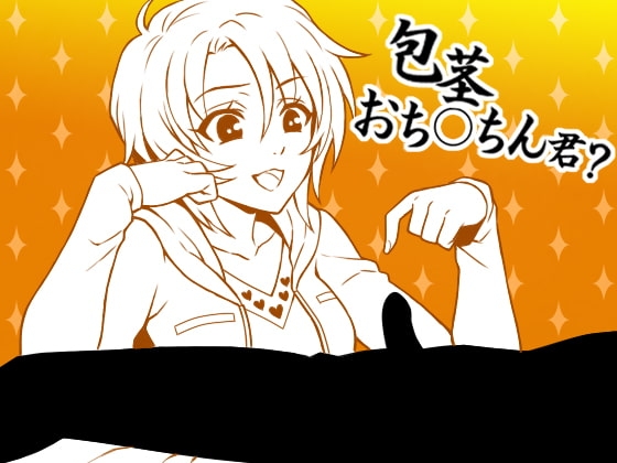 とにかく「包茎」を聴きたい包茎おち○ちんさんへ、包茎くんをバカにする後輩 [Paraphilia Voice] | DLsite 同人 - R18