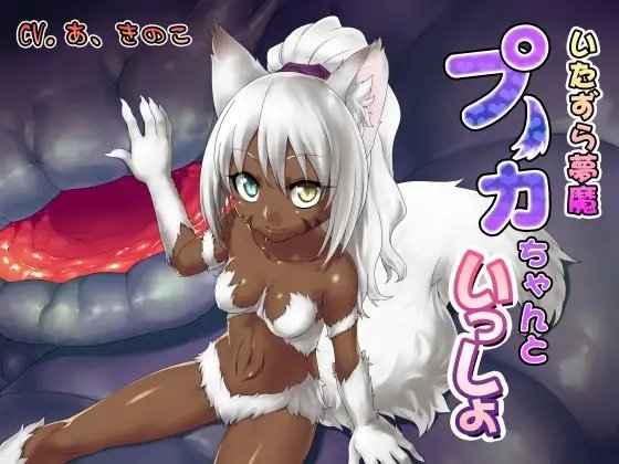いたずら夢魔 プーカちゃんといっしょ [誰得催眠製作所] | DLsite 同人 - R18