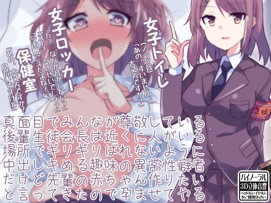 真面目でみんなが尊敬している後輩生徒会長は近くに人がいる場所でギリギリばれないように中出しキめる趣味の異常性癖者だけど先輩の赤ちゃん作りたいと言ってきたので孕ま [ケチャップ味のマヨネーズ] | DLsite 同人 - R18