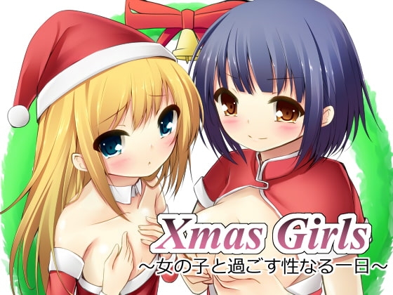 Xmas Girls ～女の子と過ごす性なる一日～ [R&amp;W] | DLsite 同人 - R18