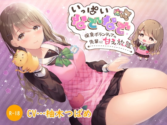 【ハイレゾ×KU100】いっぱいなでなで～保育ボランティアの先輩に甘え放題～ [Nanamori Studio] | DLsite 同人 - R18