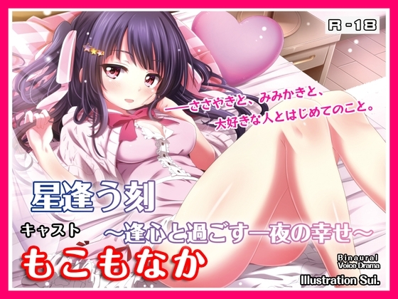 【R18・ASMRボイス】星逢う刻 ～逢心と過ごす一夜の幸せ～ [アルファリズム] | DLsite 同人 - R18