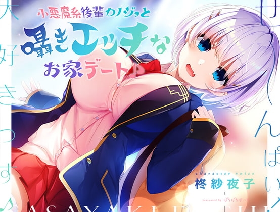 【ウザカワ囁きASMR】小悪魔系後輩カノジョと囁きエッチなお家デート♪【KU100】 [ぱちぱちぼいす] | DLsite 同人 - R18