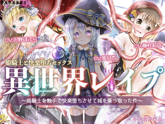 異世界レイプ〜姫騎士を触手で快楽堕ちさせて城を乗っ取った件〜 [性育学園後援会] | DLsite 同人 - R18