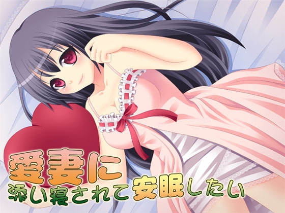 愛妻に添い寝されて安眠したい [S彼女] | DLsite 同人 - R18