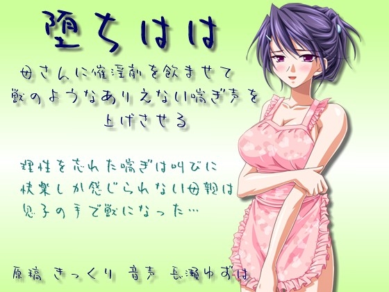 堕ちはは 母さんに誘淫剤を飲ませて獣のようなありえない喘ぎ声を上げさせる [飴屋いちご堂] | DLsite 同人 - R18