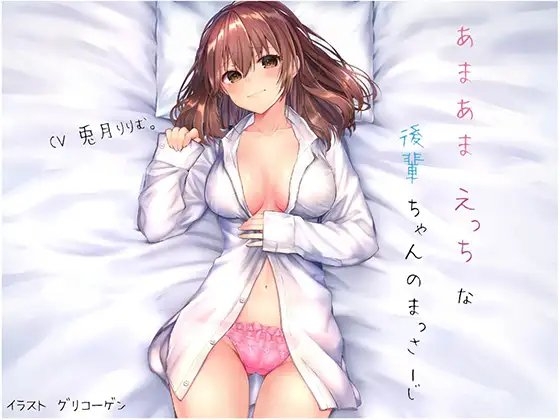 【全編バイノーラル!】あまあまえっちな後輩ちゃんのまっさーじ [やきそば会] | DLsite 同人 - R18