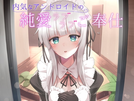 内気なアンドロイドの純愛ラブラブご奉仕 [へびねこわーるど] | DLsite 同人 - R18