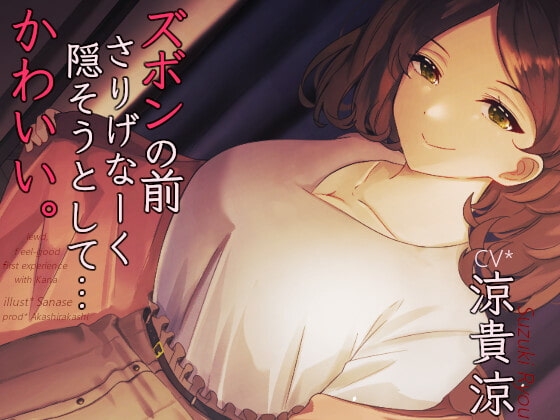 ズボンの前さりげなーく隠そうとして...かわいい。 *アルバイト最終日キス魔のお姉さんのお口と指先で愛でられまたがられて奥まで生挿入筆おろし【バイノーラル】 [赤白樫] | DLsite 同人 - R18