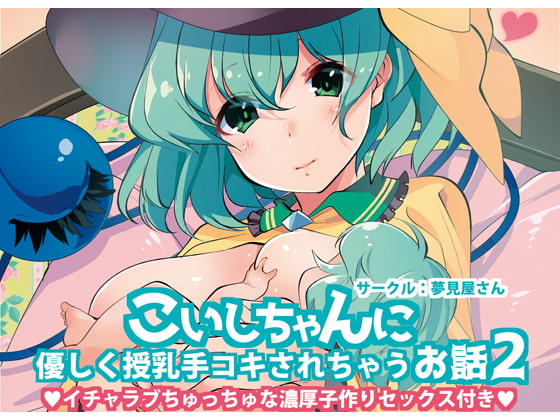 こいしちゃんに優しく授乳手コキされちゃうお話2 [夢見屋さん] | DLsite 同人 - R18