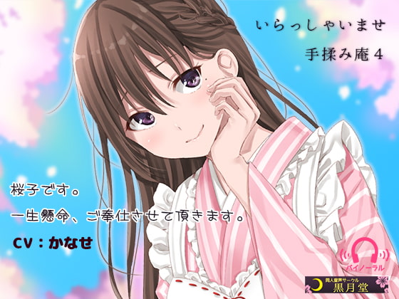 いらっしゃいませ 手揉み庵4 [黒月堂] | DLsite 同人 - R18