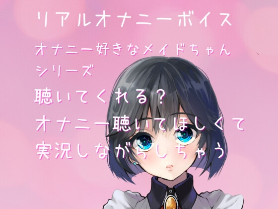 【リアルオナ声・ASMR】～オナニー好きメイドちゃんシリーズ～聴いてくれる?オナニー聴いてほしくて実況しながらしちゃう [どきどきぼいす] | DLsite 同人 - R18