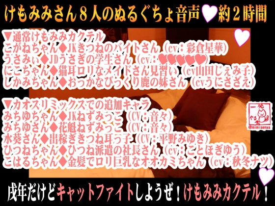 (8キャラ・エロ音声)戌年だけどキャットファイトしようぜ!けもみみカクテル!【バイノーラル&amp;立体音響】 [一発やる会] | DLsite 同人 - R18