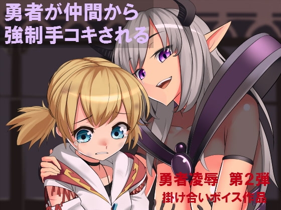 勇者が仲間から強制手コキされる [はだかんぼ] | DLsite 同人 - R18