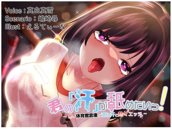 【効果音同時収録】君の「汗」が舐めたいっ!～暑々体育館倉庫で滴る汗と熱々エッチ～ [雪道アンブレラ] | DLsite 同人 - R18