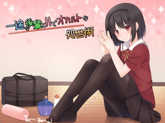 一途な後輩とHでオカルトな処世術 [R&amp;W] | DLsite 同人 - R18