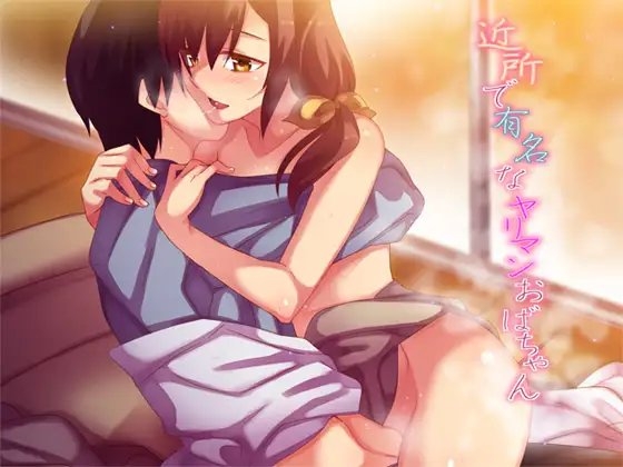 近所で有名なヤリマンおばちゃん [Aボイス] | DLsite 同人 - R18