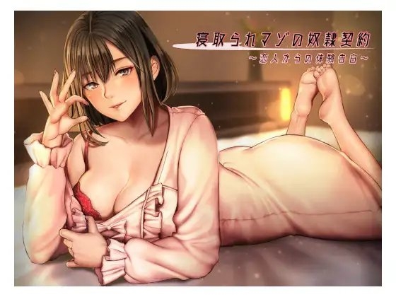 「寝取られマゾの奴隷契約」～恋人からの体験告白～ [傷シオ] | DLsite 同人 - R18