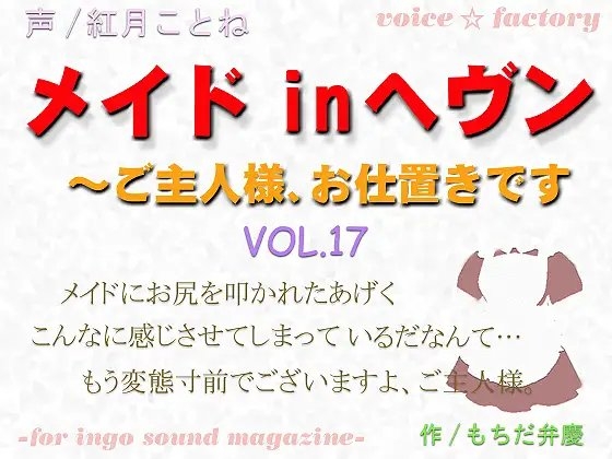 メイドinヘヴン～ご主人様、お仕置きです [VOICE☆FACTORY] | DLsite 同人 - R18