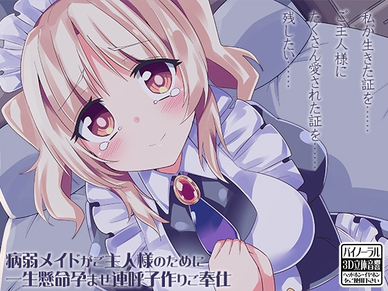 病弱メイドがご主人様のために一生懸命孕ませ連呼子作りご奉仕 [ケチャップ味のマヨネーズ] | DLsite 同人 - R18