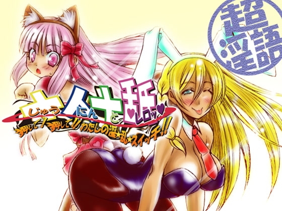 十人十舐 ～押して! 押して!! わたしの淫☆乱☆スイッチ!!～ [MEKAYA] | DLsite 同人 - R18