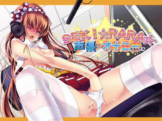 SEKI☆RARA☆実録!声優さんだってオナニーするんです。MP3版 [夢創 ～MUSOU～] | DLsite 同人 - R18