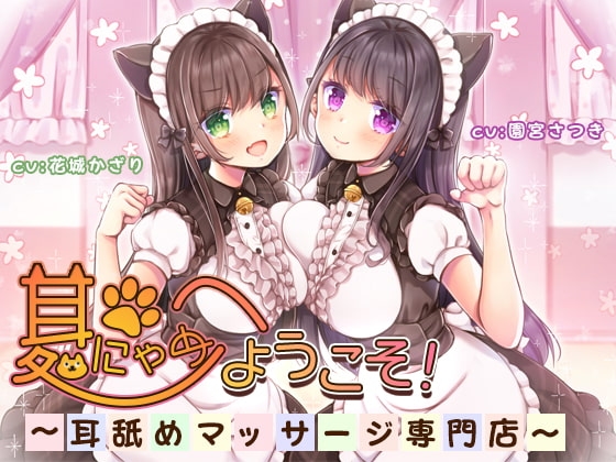 耳にゃめ処へようこそ!～耳舐めマッサージ専門店～ [オトエナガ] | DLsite 同人 - R18