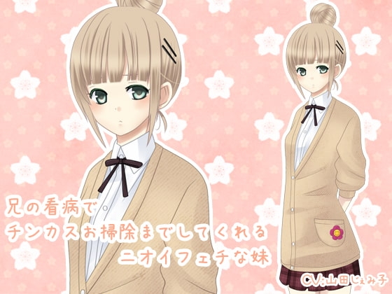 兄の看病でチンカスお掃除までしてくれるニオイフェチな妹 [クリアマナ] | DLsite 同人 - R18