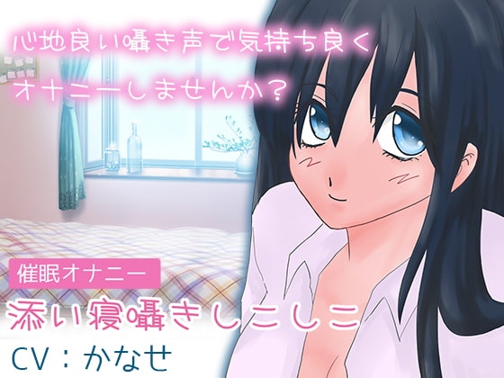 【催眠オナニー】添い寝囁きシコシコ [黒月堂] | DLsite 同人 - R18