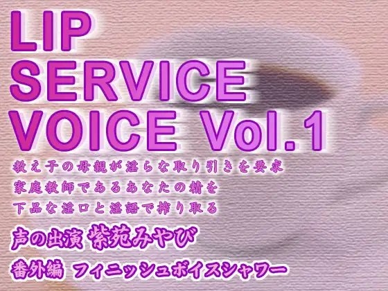 LIP SERVICE VOICE Vol.1 [お惣菜スタジオ] | DLsite 同人 - R18