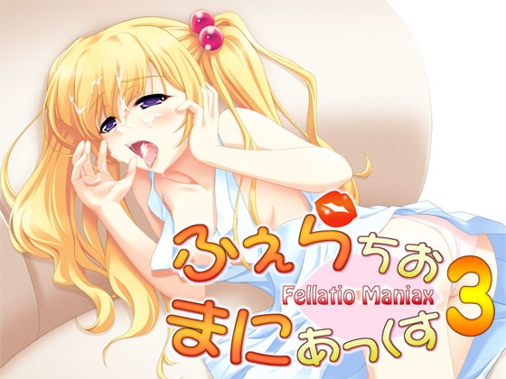 ふぇらちお・まにあっくす3 [S彼女] | DLsite 同人 - R18