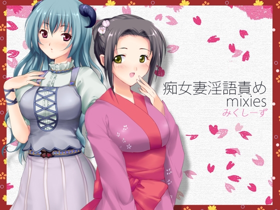 痴女妻淫語責めmixies ～そなたのオナニーみせてたもれ～ [うんどうぐつスタジオ] | DLsite 同人 - R18