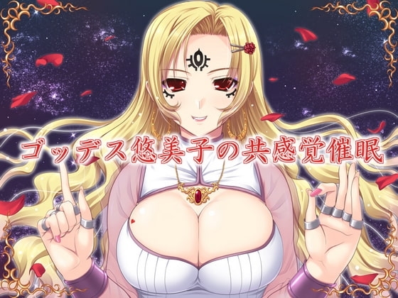 ゴッデス悠美子の共感覚催眠 [ネイティファス] | DLsite 同人 - R18