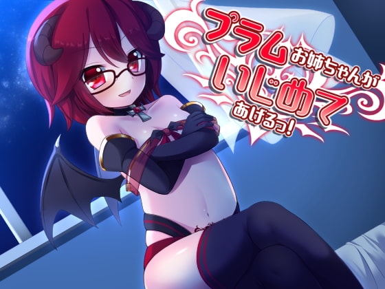 プラムお姉ちゃんがいじめてあげるっ! [amoroso] | DLsite 同人 - R18