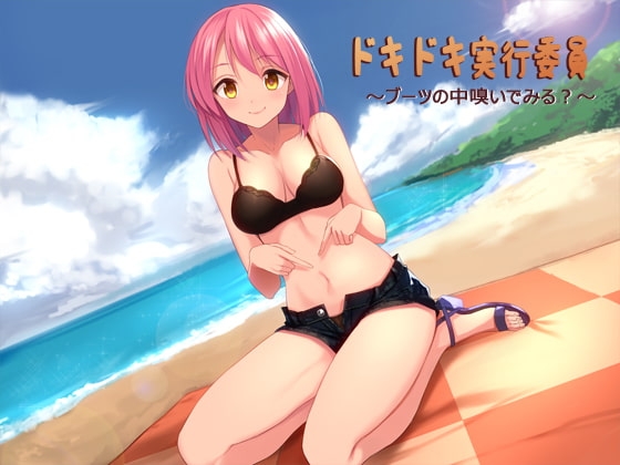 ドキドキ実行委員～ブーツの中嗅いでみる?～ [夏妹soft] | DLsite 同人 - R18