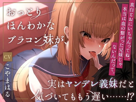 おっとりほんわかなブラコン妹が、実はヤンデレ義妹だと気づいてももう遅い……!? [金平糖の夢] | DLsite 同人 - R18