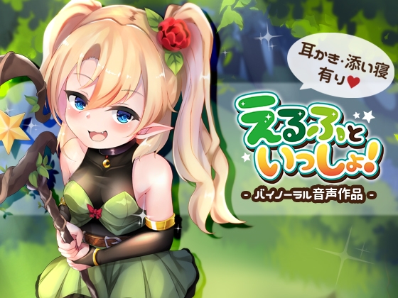 えるふといっしょ! [SWEETHOLIQUE] | DLsite 同人 - R18