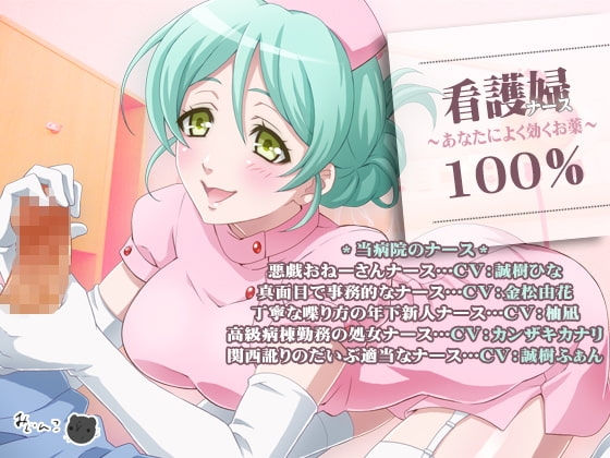 ナース100%～あなたによく効くお薬～ [サークルみじんこ] | DLsite 同人 - R18