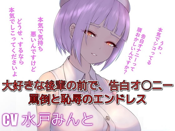 大好きな後輩の前で、告白オ〇ニー罵倒と恥辱のエンドレス [ドM騎士団] | DLsite 同人 - R18