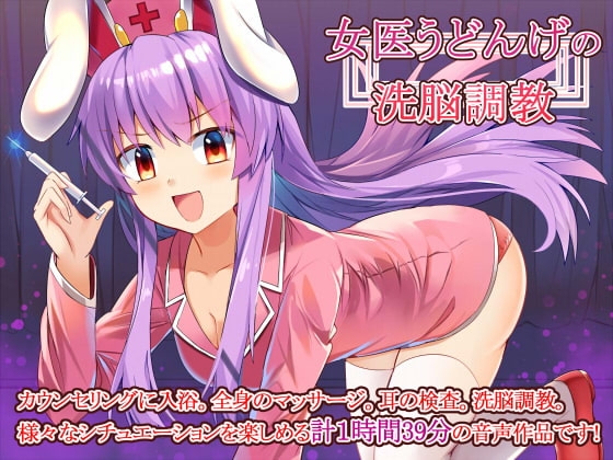 ドSナース優曇華の洗脳調教 [Steel Doll] | DLsite 同人 - R18